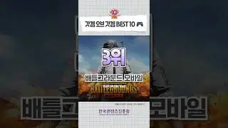 전 세계 인기 모바일 게임 TOP 10 1~3위 #shorts