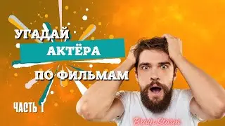 Звезды кино: угадай актера