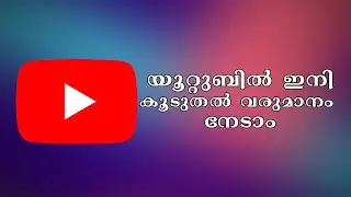 യൂറ്റുബിൽ ഇനി കൂടുതൽ വരുമാനം നേടാം | New Update | Malayalam | Nikhil Kannanchery