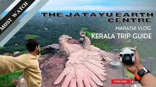 Kerala : Jatayu Earth Centre | Jatayu | Marathi vlog #jaishreeram #kerala #travelvlog