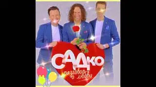 с Днём рождения любимые Садковушки. вы уже совершеннолетние. Поздравляю.