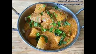 આટલા ટેસ્ટી બટેટાના પંજાબી શાક સામે હોટેલ ના શાક પણ fail થઇ જશે | panjabi bateta nu shaak