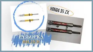 REPAIR. DISASSEMBLY OF THE OIL FORK OF THE HONDA DIO 35 ZX