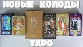 23. Пополнение моей коллекции карт Таро. Новые красивые колоды Таро.
