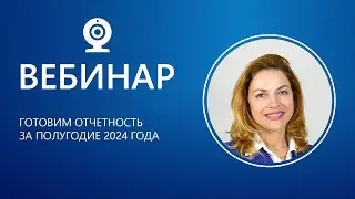 Готовим отчетность за полугодие 2024