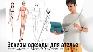 Эскизы одежды для ателье и индивидуального пошива. Портреты. Школа рисования, бесплатные уроки