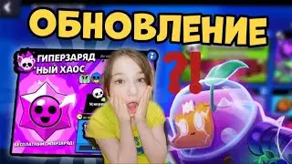 ОБНОВЛЕНИЕ?! Я не ВЕРЮ!! Я так Хочу сыграть