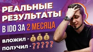Лаунчпады и IDO- участвовать или нет? Gamefi, KrystalGo и другие launchpad