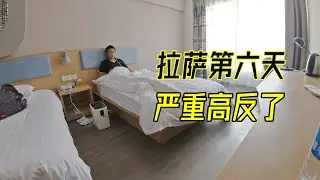 小伙到拉萨前几天没事，第六天却严重高反了，到底是什么原因
