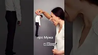 Анекдот про Мужа и Жену! 🤣🤣 #shorts #юмор #приколы  #анекдотыотбелова #шутки #рекомендации #топ