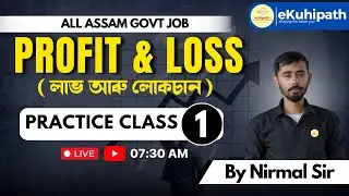 Profit and Loss ( Practice class 1 ) | লাভ আৰু লোকচান ( অনুশীলন শ্ৰেণী ১ ) | All Assam Govt Job