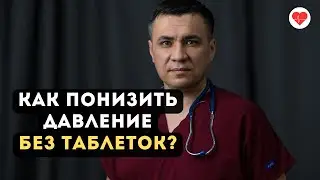 Это народный метод эффективно снижает давление.