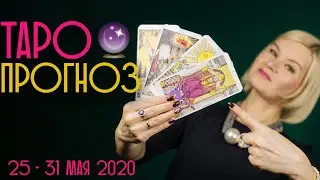 ГОРОСКОП НА НЕДЕЛЮ. С 25 ПО 31 МАЯ 2020. ТАРО ПРОГНОЗ. ПО ВСЕМ ЗНАКАМ ЗОДИАКА