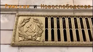 Открытие Рижской и вестибюля Новослободской