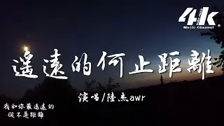 陸杰awr - 遙遠的何止距離『我和你最遙遠的 從不是距離，回不去的 又何止那一段回憶。』【高音質|動態歌詞Lyrics】♫