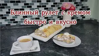 Блинный рулет с кремом. Быстро и вкусно.