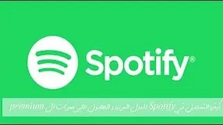 كيفية التسجيل في Spotify للدول العربية و الحصول على مميزات ال premium