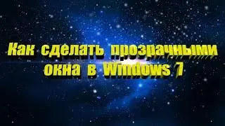 Как сделать прозрачными окна и панель задач в Windows 7