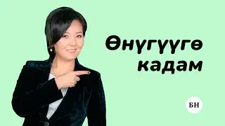 ӨЗҮН ӨНҮКТҮРҮҮГӨ БИРИНЧИ КАДАМ