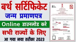 Birth certificate kese downlode kre 2024