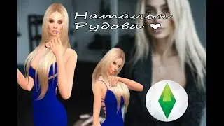 THE SIMS 4 | Наталья Рудова