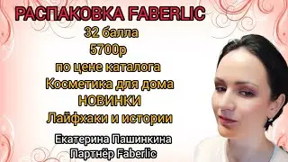 Распаковка Faberlic Новинки каталога13,косметика для дома #79262559989 #екатеринапашинкина #фаберлик