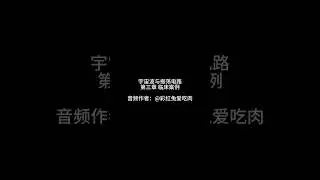 宇宙波与振荡电路 第三章