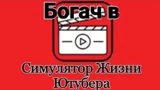 Как взломать симулятор жизни ютубера!