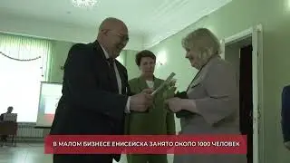 В ЕНИСЕЙСКЕ ОТМЕТИЛИ ДЕНЬ РОССИЙСКОГО ПРЕДПРИНИМАТЕЛЬСТВА