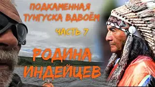 Подкаменная Тунгуска вдвоём  Часть 7   Родина индейцев