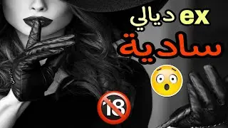 رجعت دويت معاها و اكتاشفت أنها سادية 😮 | story time