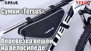 Велосипедные сумки TERSUS. Сумки на раму TRIANGLE bag, под седло SADDLE bag, на багажник REARTOPbag.