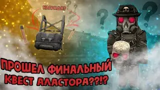 STALCRAFT. ПРОШЕЛ ФИНАЛЬНЫЙ КВЕСТ АЛАСТОРА??!?