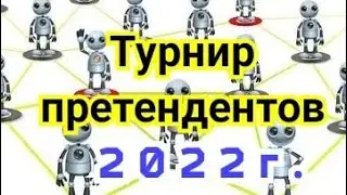 1)Лекция.       Турнир претендентов.      
