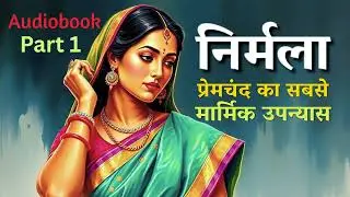 निर्मला | Nirmala | प्रेमचंद का सबसे मार्मिक उपन्यास | Hindi Audiobook part 1