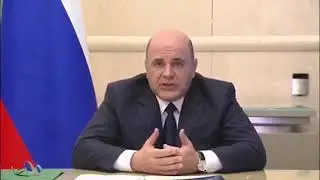 Премьер Михаил Мишустин о поддержке ТОС