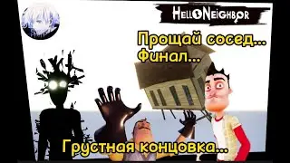 ФИНАЛ... Привет Сосед... ЧАСТЬ ПОСЛЕДНЯЯ...