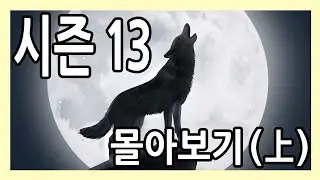 딸같은며느리 시즌13 (上)