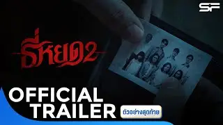 ตัวอย่าง ธี่หยด 2 | Official Trailer (ตัวอย่างสุดท้าย)