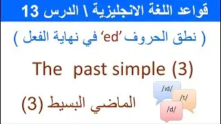 the past simple 3 في نهاية الافعال 'ed' الماضي البسيط 3 نطق الحروف