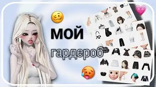 МОЙ ГАРДЕРОБ ZEPETO💗 