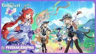 Лето! Драконы? Сказка! — Genshin Impact — Русская озвучка