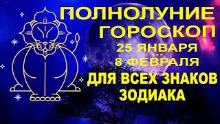 🔴ГОРОСКОП - ПОЛНОЛУНИЕ И УБЫВАЮЩАЯ ЛУНА С 25.01.2024 ДО 08.02.2024