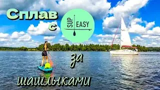 Сплав за шашлыками / 10.08.2024