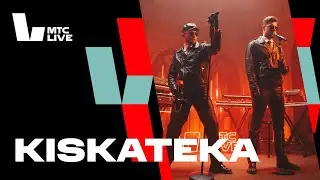 Студия МТС Live: KISKATEKA