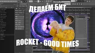 Делаем БИТ ROCKET - GOOD TIMES в FL Studio + FLP