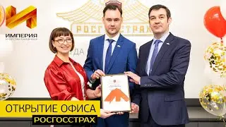 Открытие офиса «Росгосстрах» – Агентство праздников «Империя»