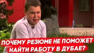 Как найти работу в Дубае? Работа в эмиратах: Почему РЕЗЮМЕ НЕ ПОМОЖЕТ найти работу в Дубае?