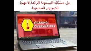 Resolving Problem Of Overheating Laptopsحل مشكلة السخونة الزائدة لأجهزة الكمبيوتر المحمولة