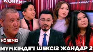 МҮМКІНДІГІ ШЕКСІЗ ЖАНДАР 2 / KOREMIZ